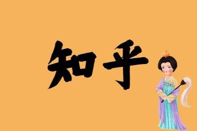 知乎