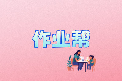 作业帮