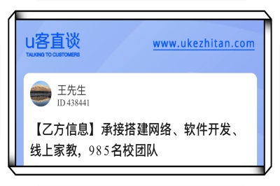 U客直谈承接搭建网络、软件开发、线上家教，985名校团队