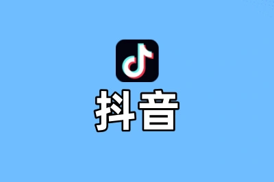 抖音