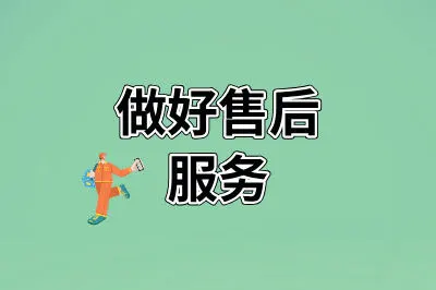 做好售后服务