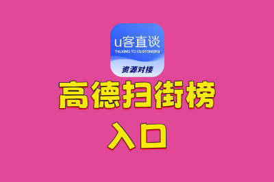 高德扫街榜入口