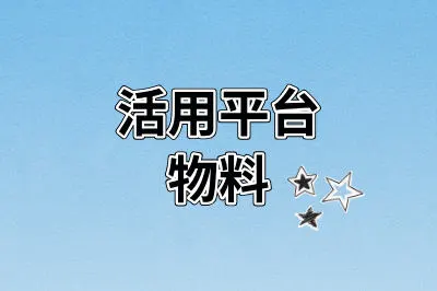 活用平台物料