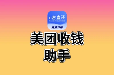 美团收钱助手好推广吗?掌握这5个技巧,佣金翻倍很简单