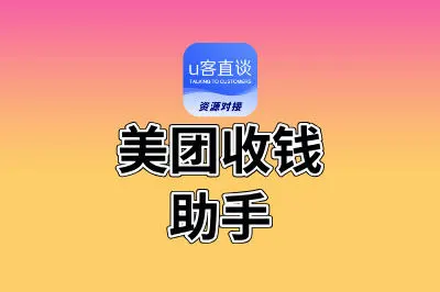 美团收钱助手