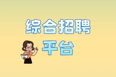 综合招聘平台