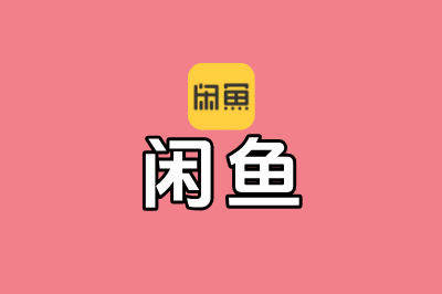 闲鱼