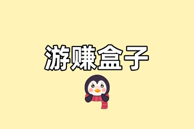 游赚盒子