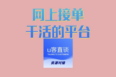 网上接单干活的平台