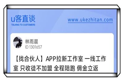U客直谈app拉新工作室找合伙人项目