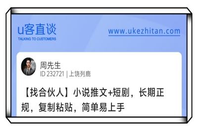 U客直谈小说推文+短剧找合伙人项目