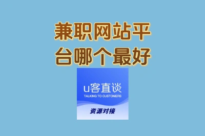 避免入坑白干活!兼职网站平台哪个最好?这5家正规又高薪