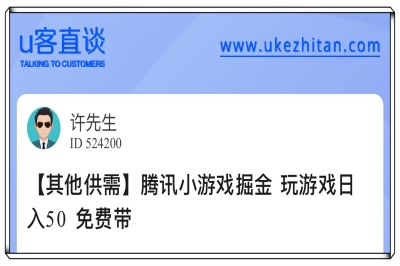 U客直谈小游戏