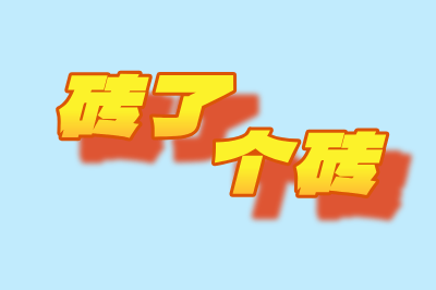 砖了个砖