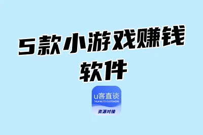 5款小游戏赚钱软件