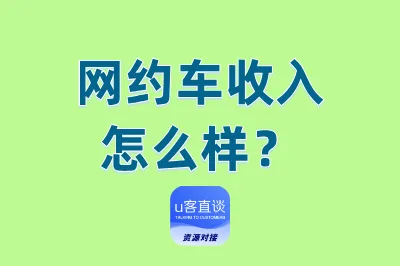 网约车收入怎么样？推荐4个能让网约车增收的平台，轻松赚点钱