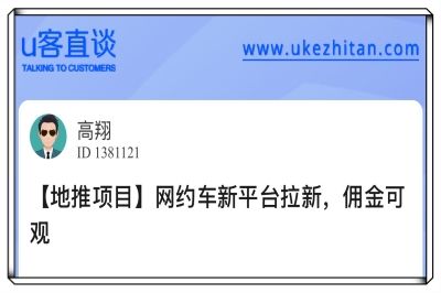 U客直谈网约车拉新