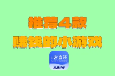 推荐4款赚钱的小游戏