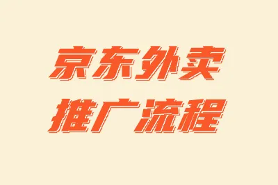 京东外卖推广流程