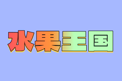 水果王国