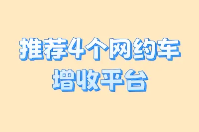 推荐4个网约车增收平台