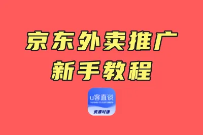 京东外卖推广新手教程
