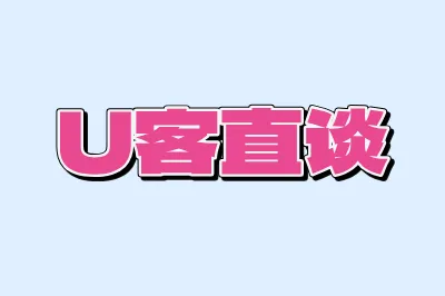 U客直谈