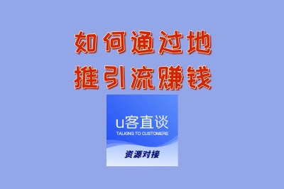 如何通过地推引流赚钱?避开这5个大坑,让你的推广效果立竿见影