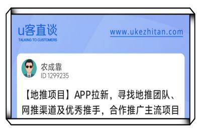 U客直谈app拉新地推项目