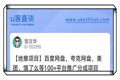 U客直谈百度网盘等100+平台推广分成项目