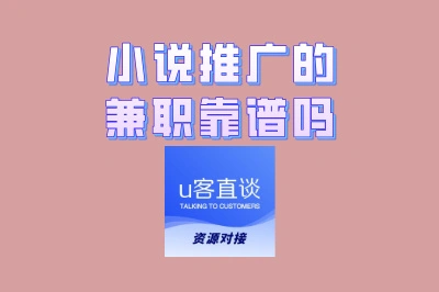 小说推广的兼职靠谱吗?2025年最新避坑指南,看完再做