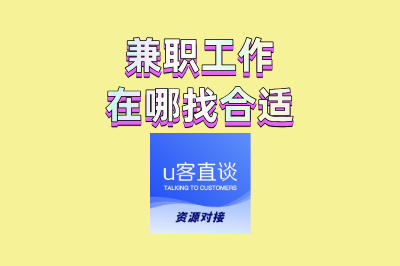 兼职工作在哪找合适?上班族副业首选,线上赚钱渠道大公开