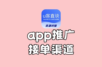 别错过!2025年10大优质app推广接单渠道汇总,高效接单就靠它