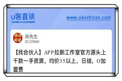 U客直谈APP拉新