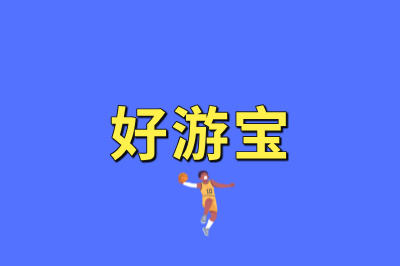 好游宝