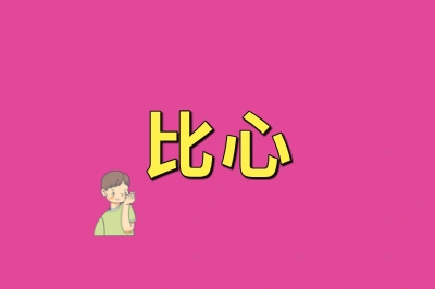 比心