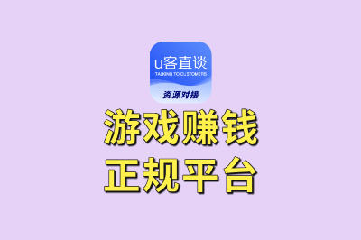 游戏党必看!推荐5个优质的游戏赚钱正规平台,边玩边赚超轻松