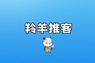 羚羊推客
