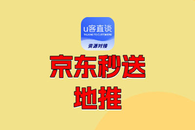 京东秒送地推