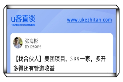 U客直谈美团项目，399一家，多开多得还有管道收益