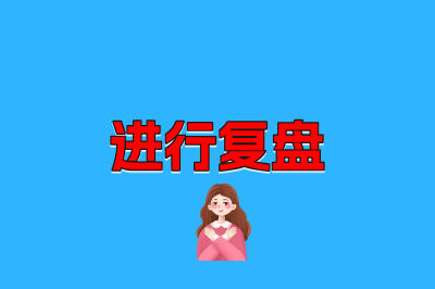 进行复盘