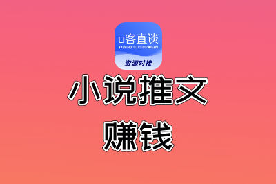 小说推文能赚钱吗？选这5个授权平台，轻松赚取推广收益