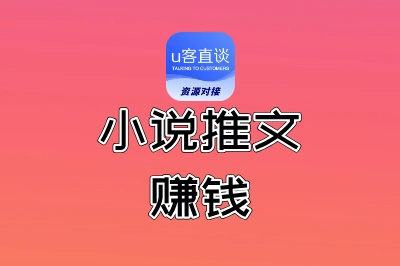 小说推文能赚钱吗?选这5个授权平台,轻松赚取推广收益