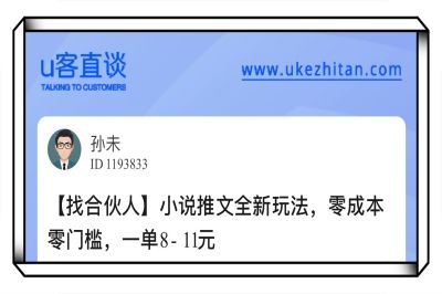 U客直谈小说推文全新玩法，零成本零门槛，一单8-11元