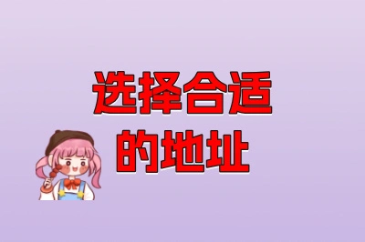选择合适的地址