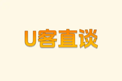 U客直谈