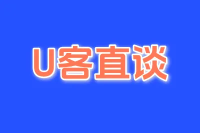 U客直谈