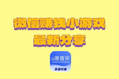 微信赚钱小游戏最新分享：3大微信赚钱游戏类型+4个微信赚钱技巧
