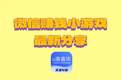 微信赚钱小游戏最新分享：3大微信赚钱游戏类型+4个微信赚钱技巧