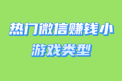 热门微信赚钱小游戏类型